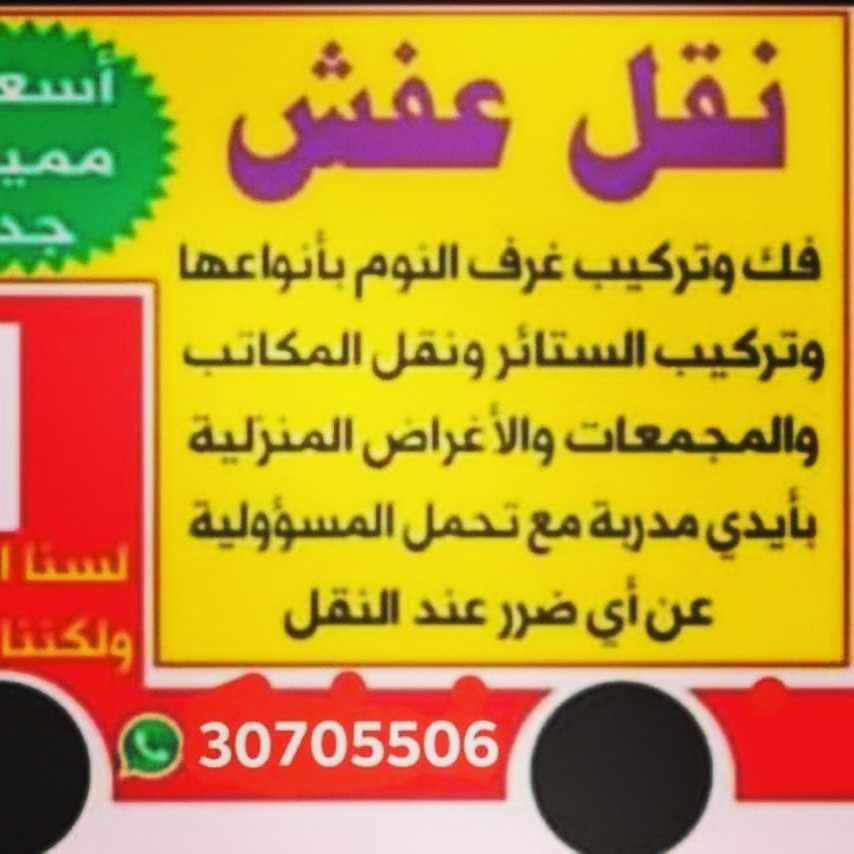 نقل اثاث المنزل