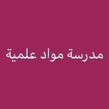 مدرسة مواد علمية خصوصية