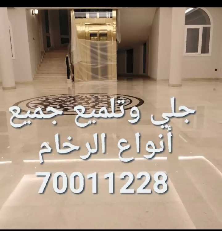 جلي وتلميع جميع أنواع الرخام