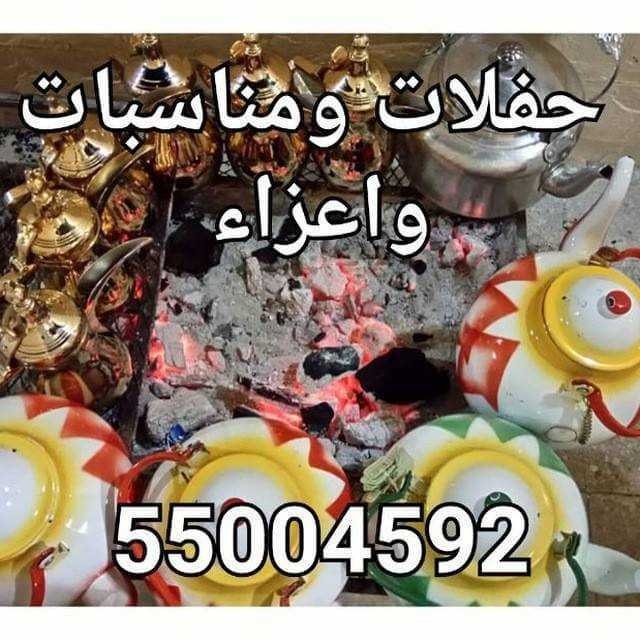 حفلات ومناسبات …اعراس …اعزاءجوال55004592