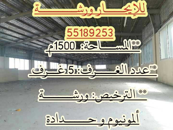 للإيجــــــار ورشـــــة حـــــدادة وألمـــــونيوم مـساحة 1500م