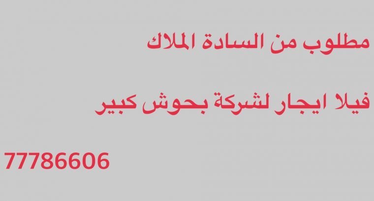 مطلوب فيلا ايجار