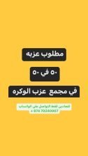 مطلوب عزبه في الوكره