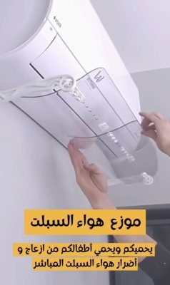 نوفر لك موجه عاكس لتوزيع هواء المكيف بطريقة انسيابية