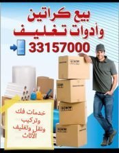 كراتين النقل والتخزين ونقل الأثاث